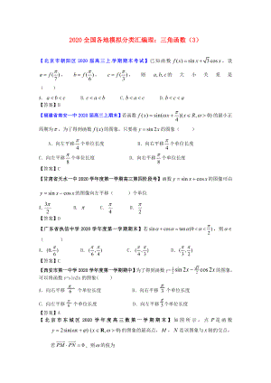 2020高考數(shù)學(xué) 全國各地模擬試題分類匯編5 三角函數(shù)3 理