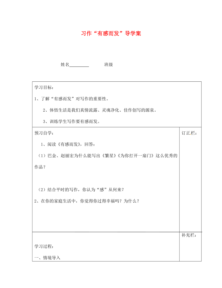 江蘇省泰州市永安初級中學七年級語文上冊 第一單元 習作“有感而發(fā)”導學案（無答案） 蘇教版_第1頁