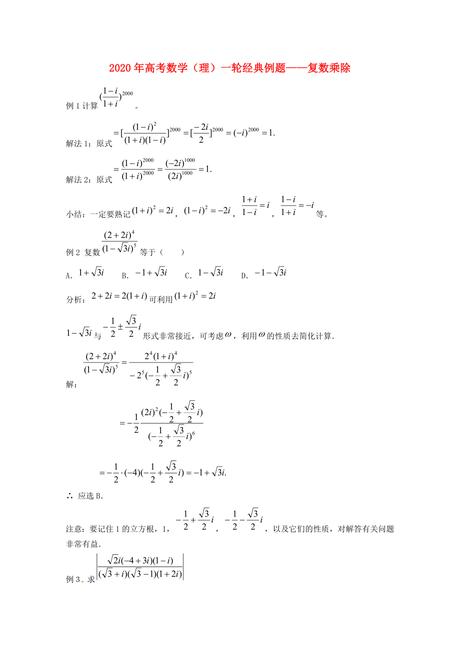 2020年高考数学一轮经典例题 复数乘除 理_第1页