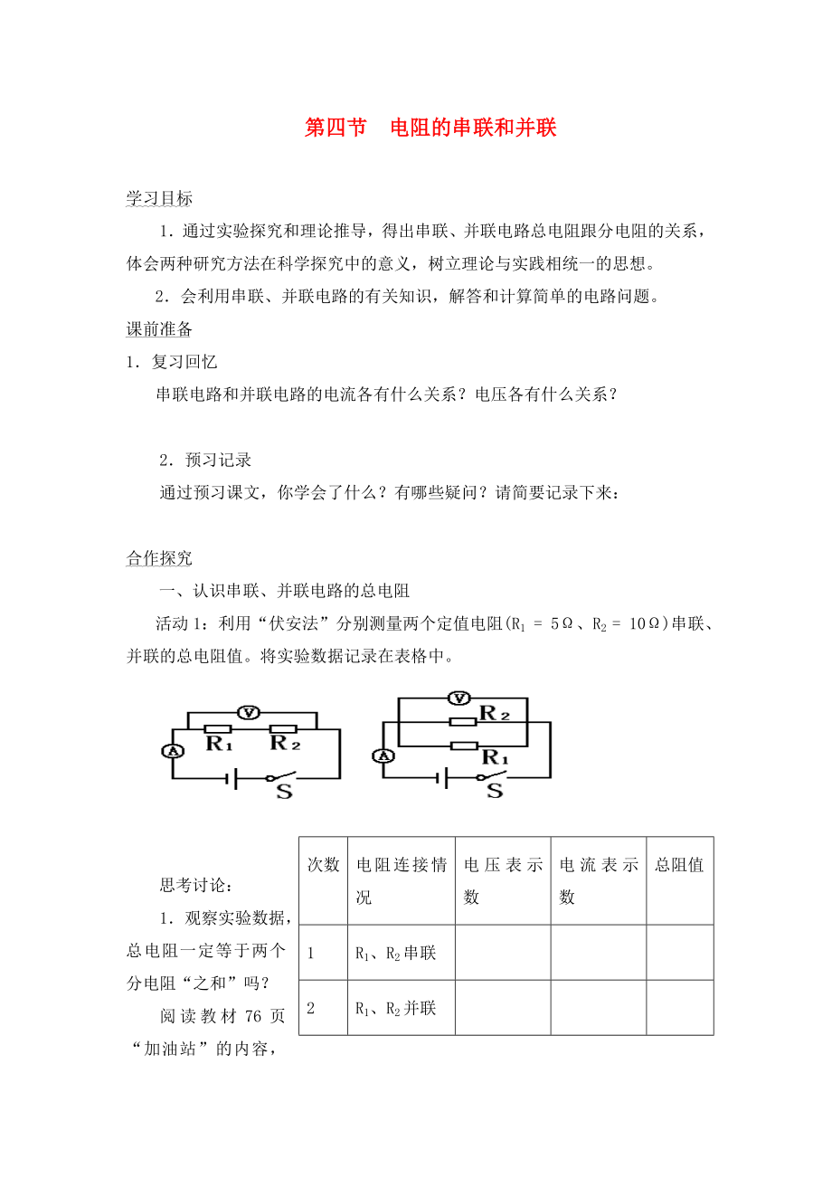 九年级物理第四节 电阻的串联和并联学案沪科版_第1页