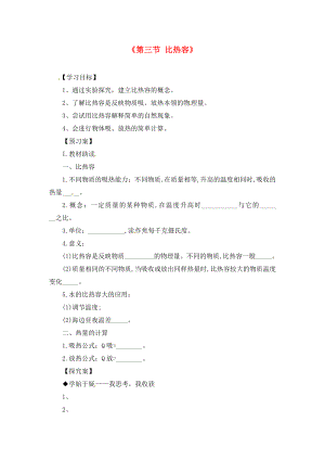 九年級物理全冊《第13章 第3節(jié) 比熱容》導(dǎo)學(xué)案（無答案）（新版）新人教版