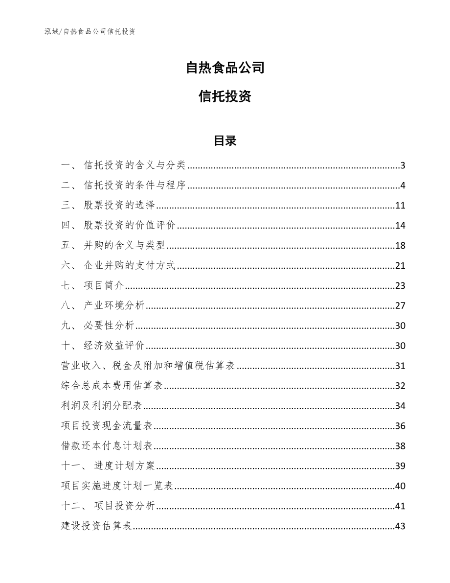 自热食品公司信托投资（参考）_第1页