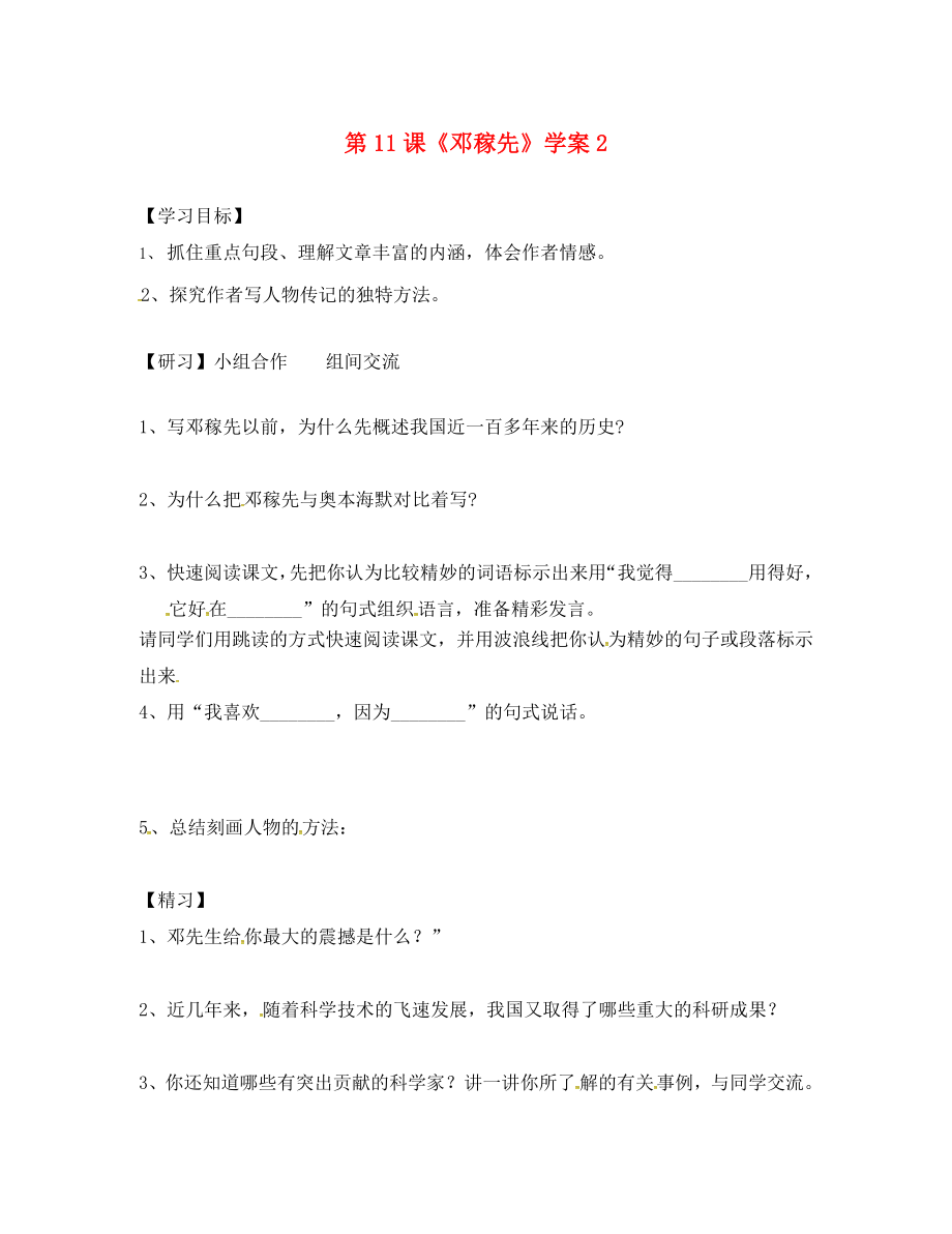 吉林省通化市外國語學(xué)校七年級(jí)語文下冊(cè) 第11課《鄧稼先》學(xué)案2（無答案）（新版）新人教版_第1頁