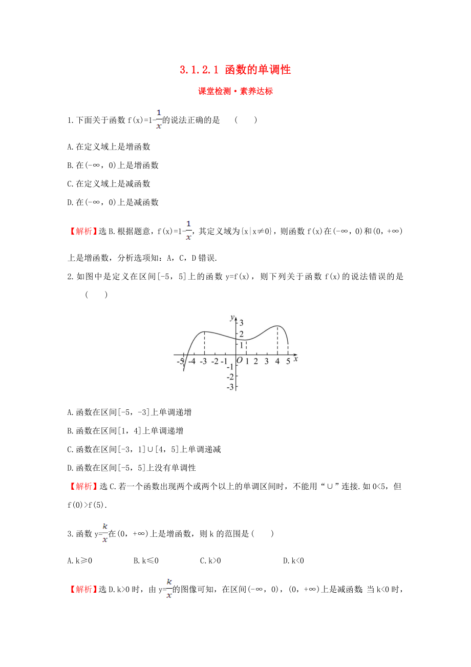 2020版新教材高中数学 第三章 函数 3.1.2.1 函数的单调性课堂检测素养达标 新人教B版必修1_第1页