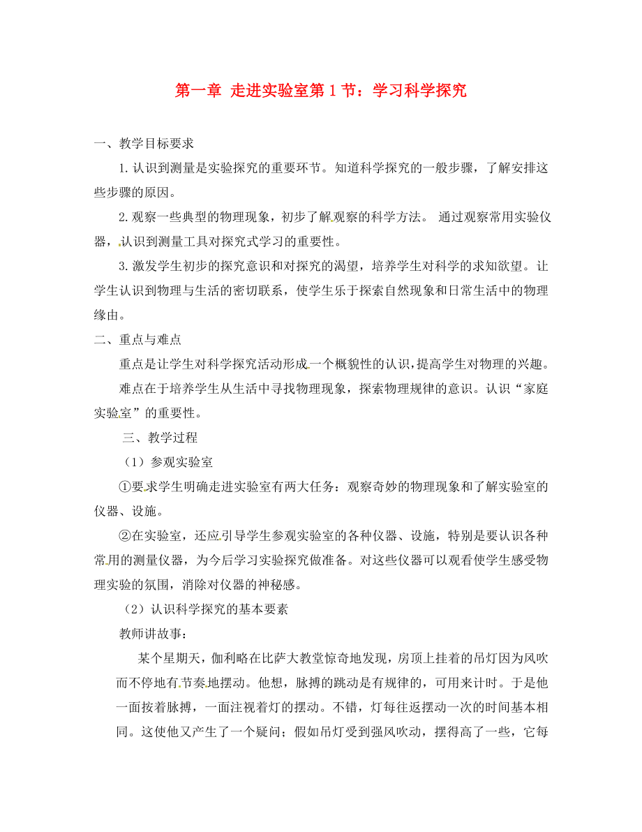 八年级物理上册 第一章《走进实验室》复习教案 教科版_第1页