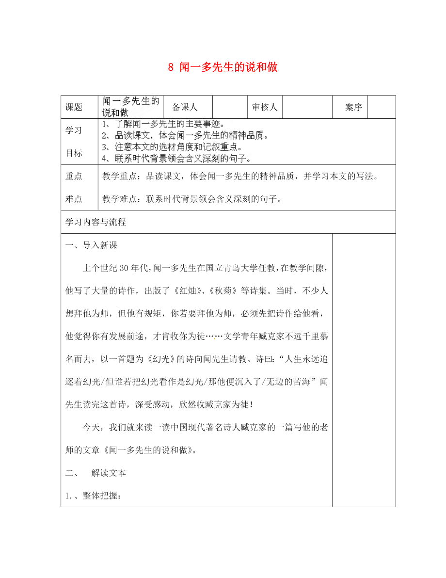 山東省淄博市臨淄區(qū)皇城鎮(zhèn)第二中學七年級語文上冊 8 聞一多先生的說和做導學案（無答案） 魯教版五四制_第1頁