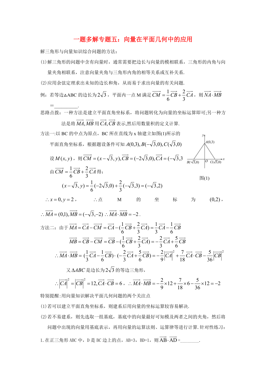 2020高三数学二轮复习 一题多解专题五 向量在平面几何中的应用_第1页