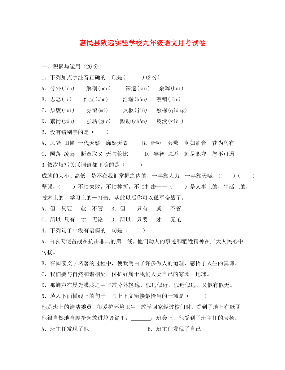 山东省滨州市惠民致远实验学校2020届九年级语文10月月考试题（无答案） 新人教版_第1页