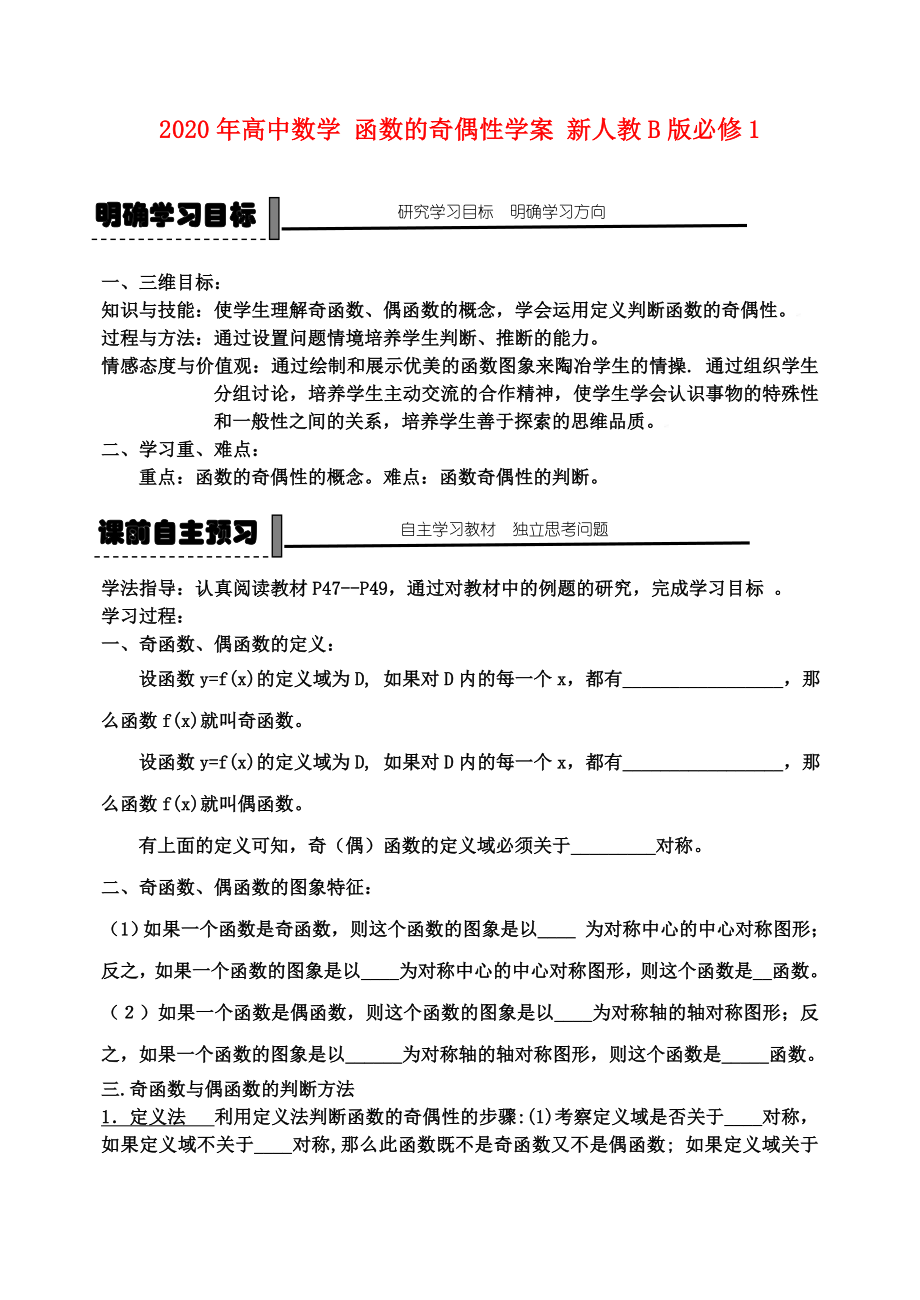 2020年高中數(shù)學(xué) 函數(shù)的奇偶性學(xué)案 新人教B版必修1_第1頁