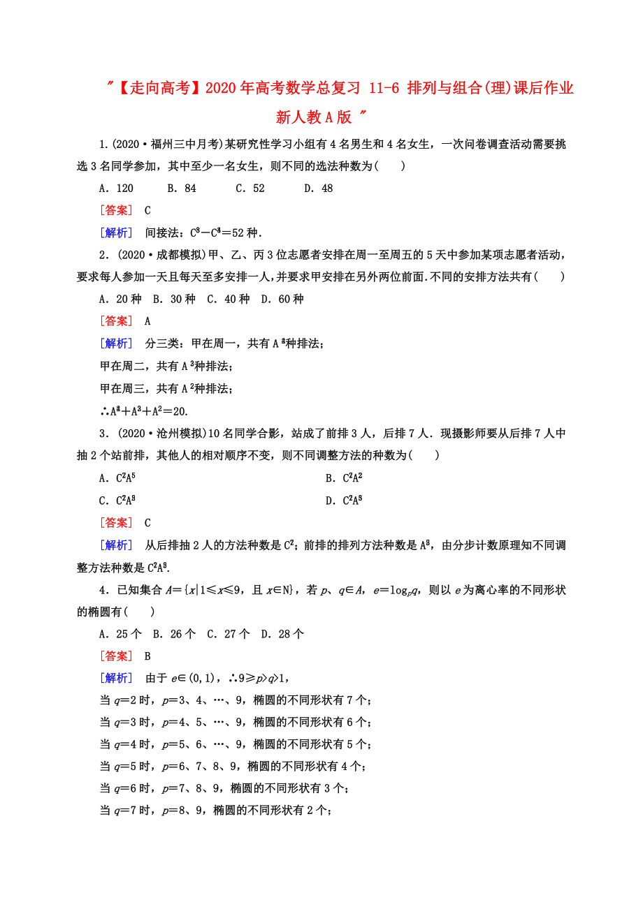 【走向高考】2020年高考數(shù)學(xué)總復(fù)習(xí) 11-6 排列與組合課后作業(yè) 理 新人教A版_第1頁(yè)