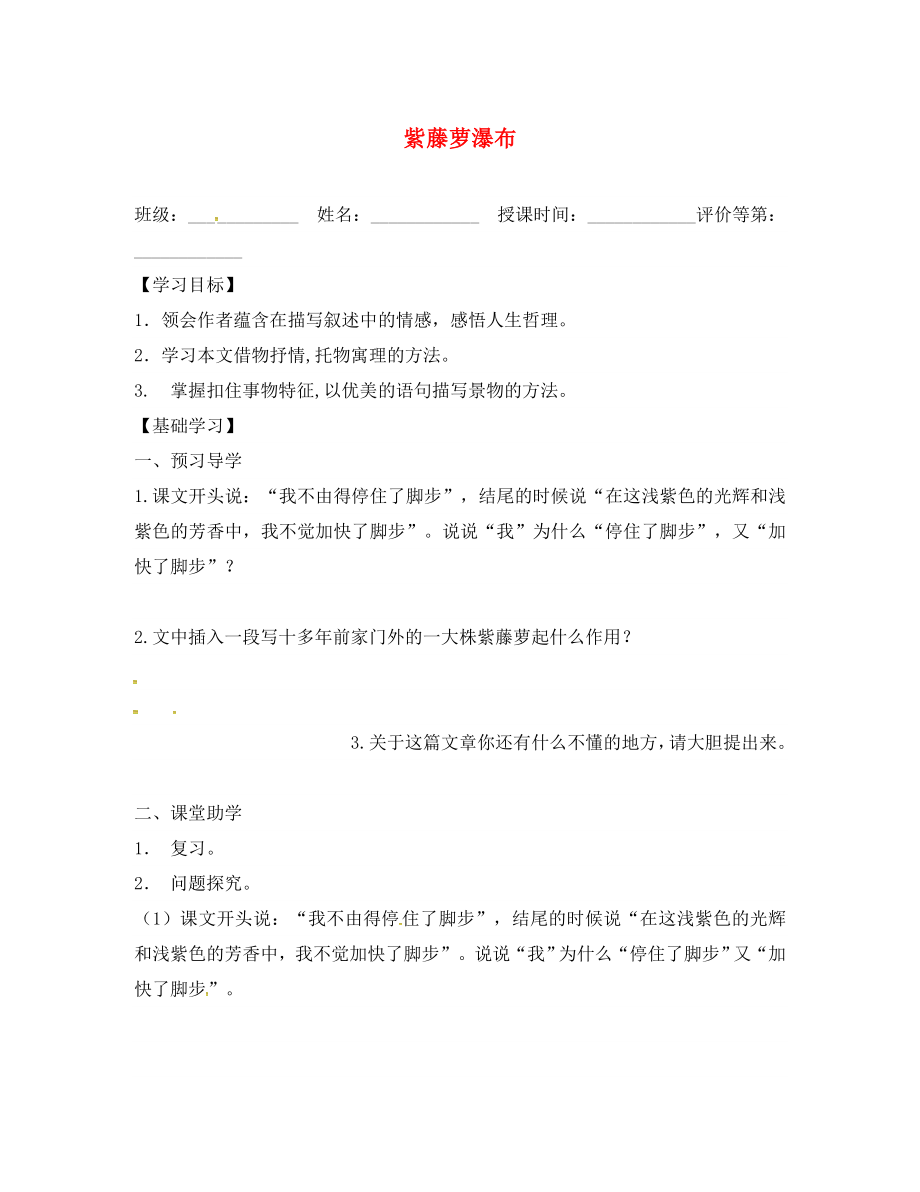 山東省德州市八年級語文下冊 第一單元 5 紫藤蘿瀑布學(xué)案2（無答案） 蘇教版（通用）_第1頁