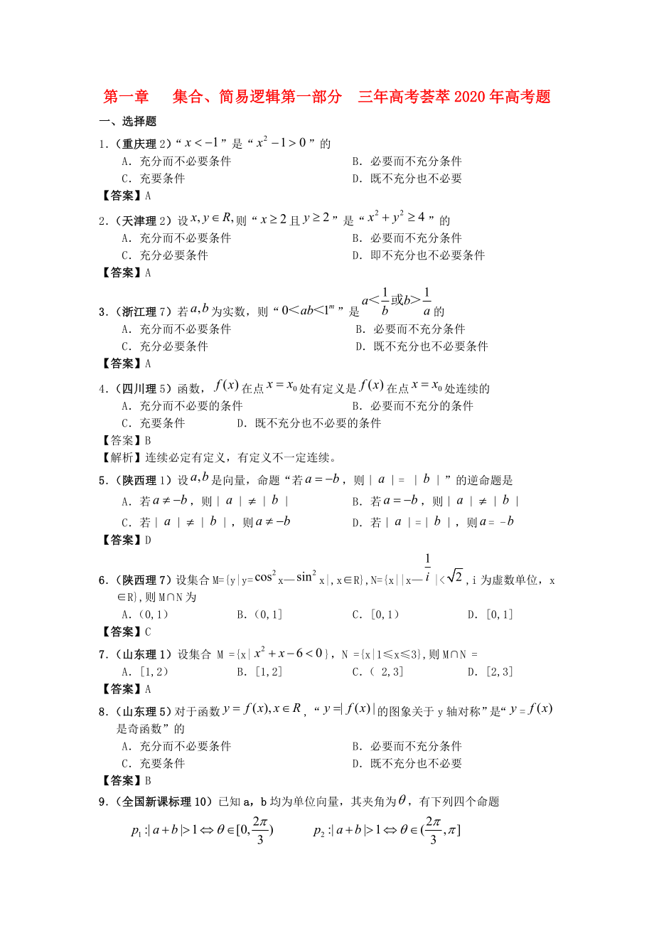 2020版高考數(shù)學(xué) 3年高考2年模擬 第1章 集合、簡易邏輯_第1頁