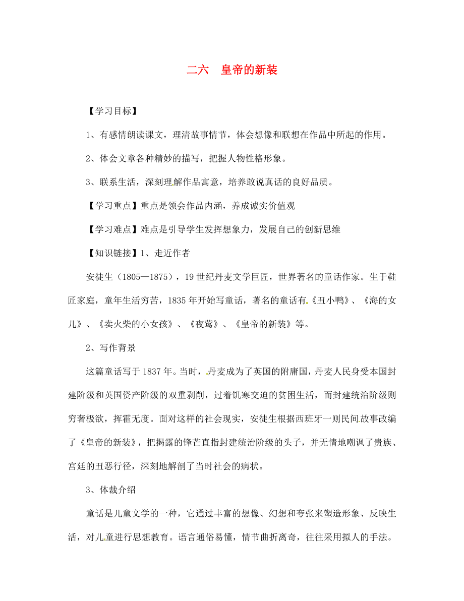 江蘇省徐州市王杰中學(xué)七年級語文上冊 《第26課 皇帝的新裝》學(xué)案（無答案） 人教新課標(biāo)版_第1頁