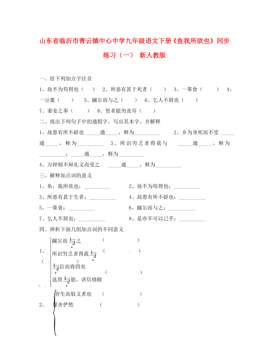 山東省臨沂市青云鎮(zhèn)九年級(jí)語文下冊(cè)《魚我所欲也》 同步練習(xí)（一） 新人教版（通用）_第1頁(yè)