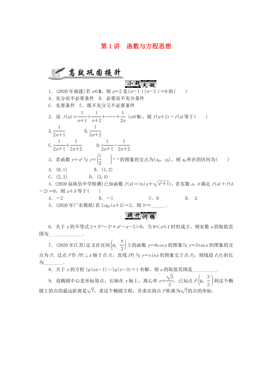 2020高考數(shù)學 核心考點 第1講 函數(shù)與方程思想復習（無答案）_第1頁