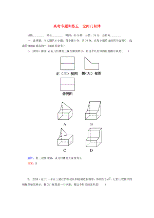 2020高考數(shù)學 專題練習 五 空間幾何體 理