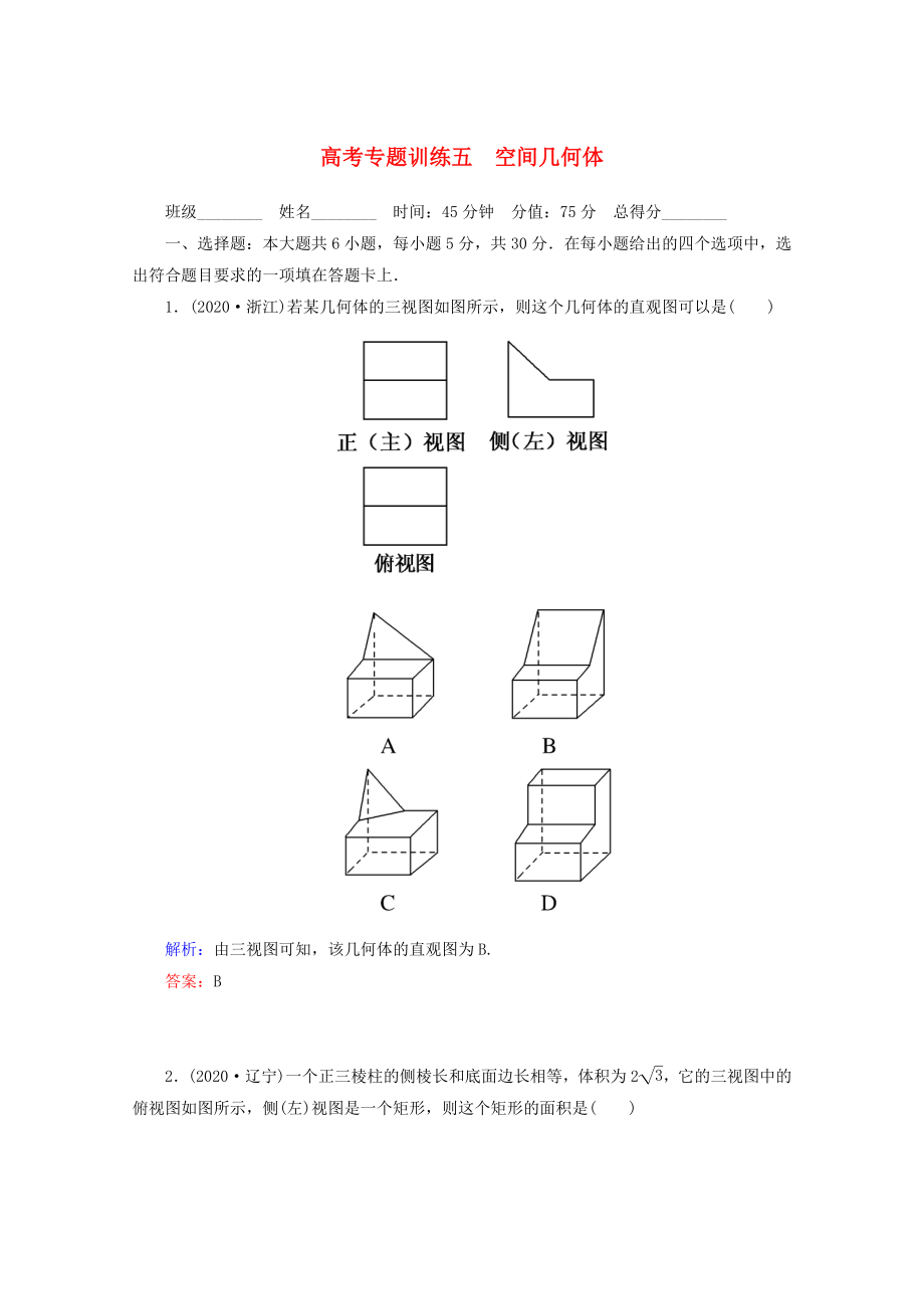 2020高考數(shù)學(xué) 專題練習(xí) 五 空間幾何體 理_第1頁