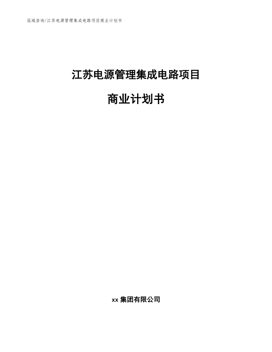 江苏电源管理集成电路项目商业计划书_第1页