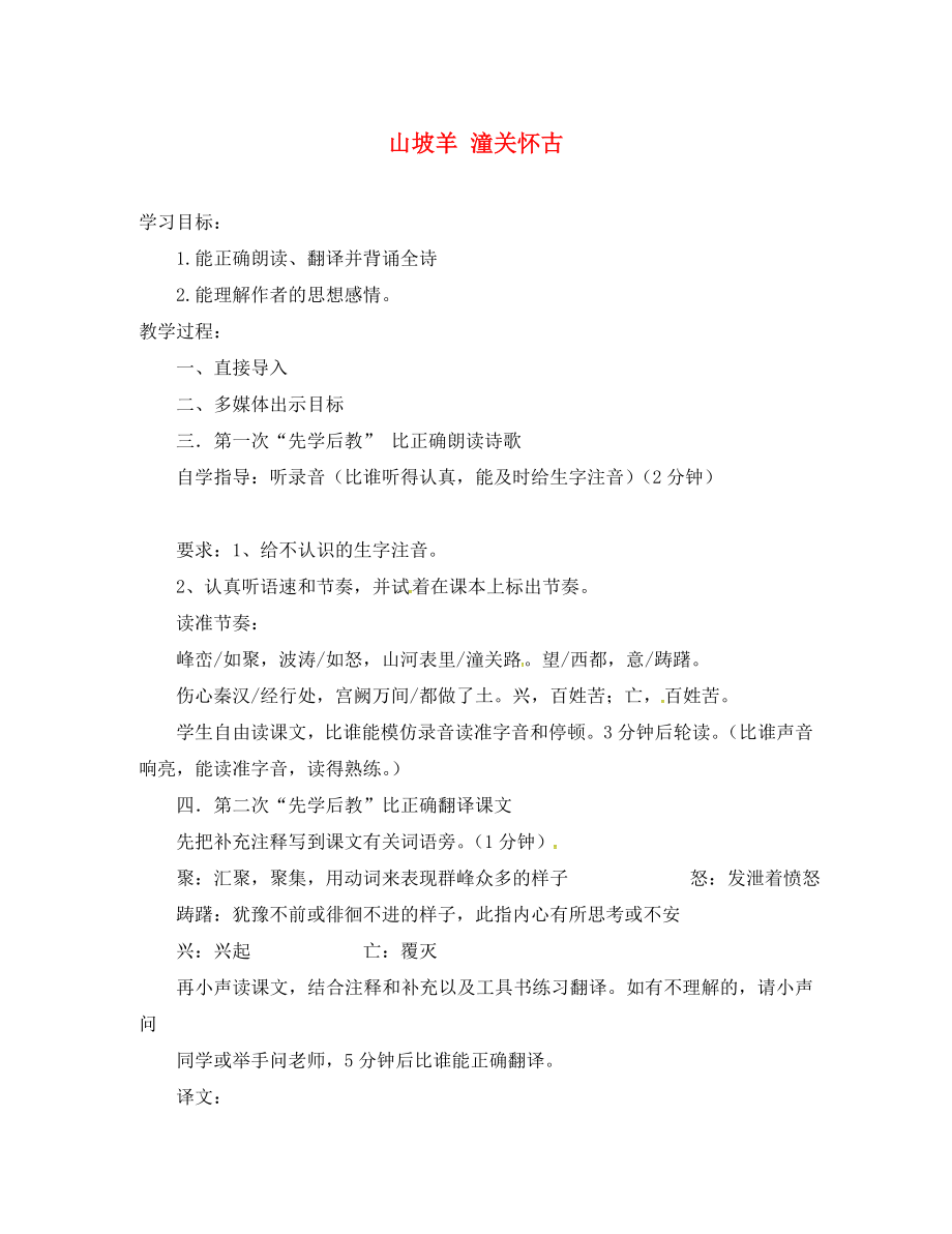 山西省洪洞縣八年級語文下冊 第五單元 25 山坡羊 潼關(guān)懷古導(dǎo)學(xué)案（無答案）（新版）新人教版_第1頁