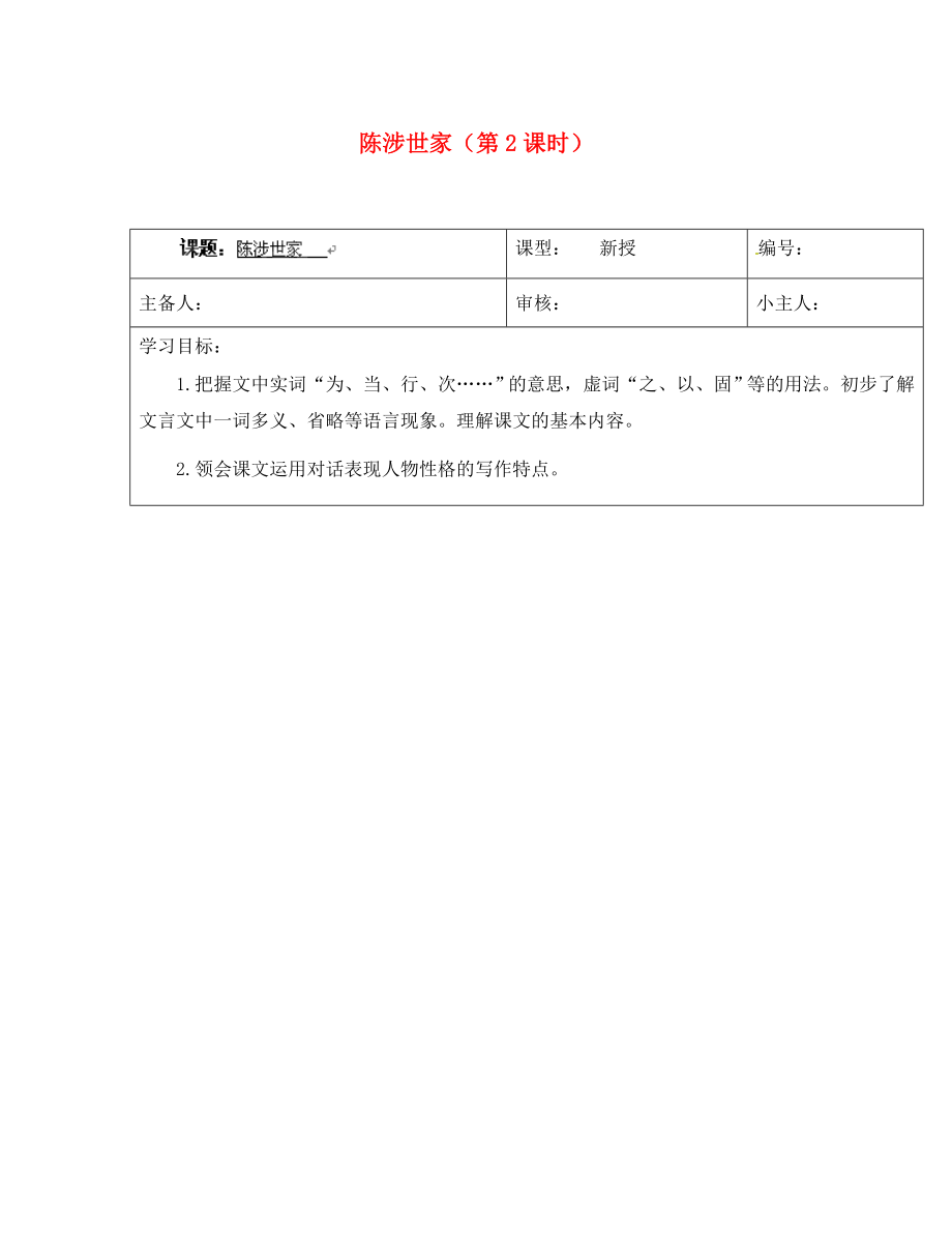 山東省濟(jì)南市長清區(qū)雙泉中學(xué)九年級(jí)語文上冊(cè) 陳涉世家（第2課時(shí)）導(dǎo)學(xué)案（無答案） 新人教版_第1頁