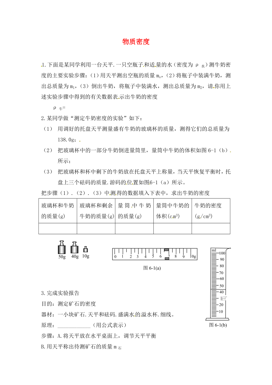 內(nèi)蒙古準(zhǔn)格爾旗第十中學(xué)2020屆中考物理一輪專題復(fù)習(xí) 11 物質(zhì)密度學(xué)案（無答案）_第1頁