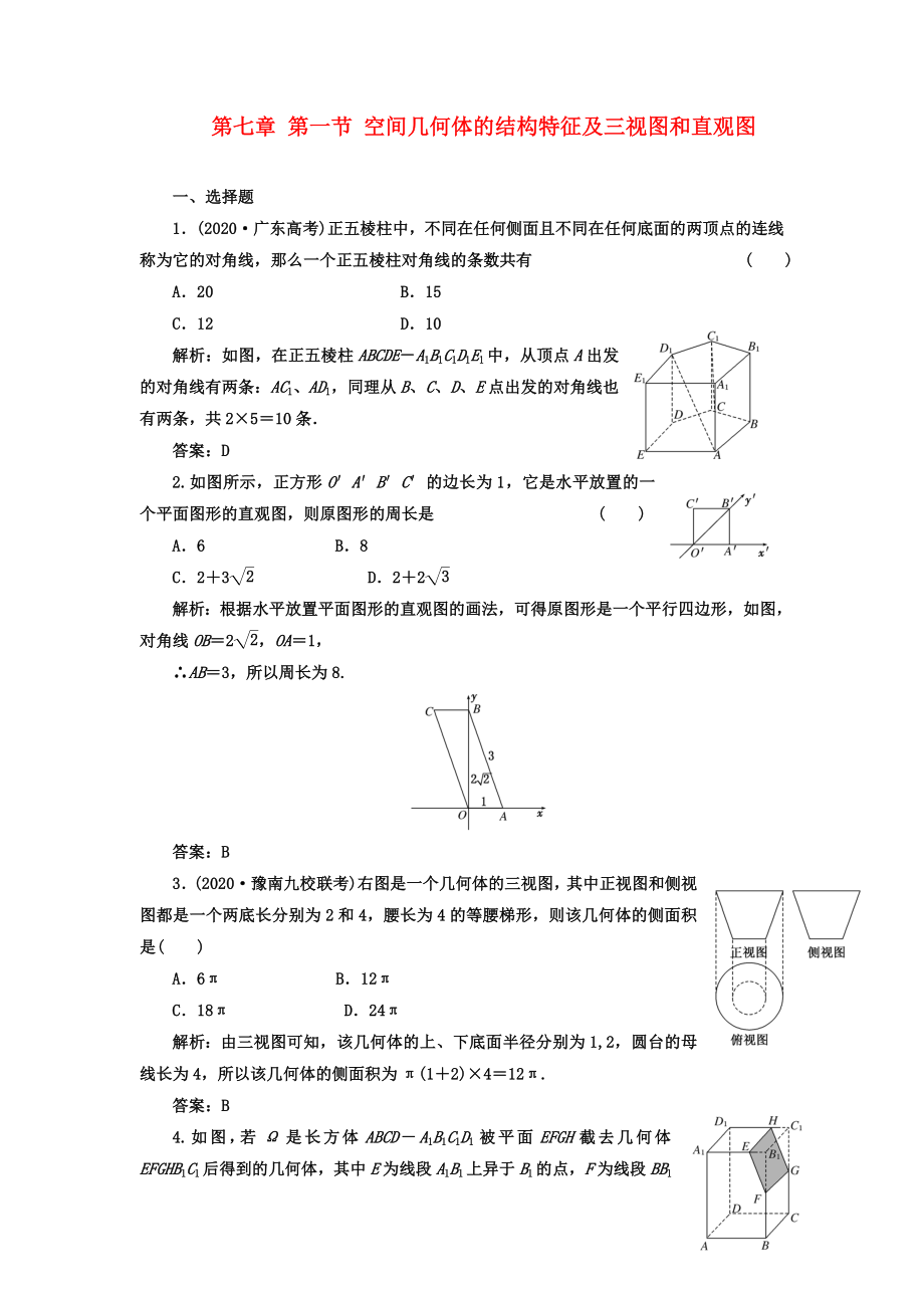 【成功方案】2020屆高考數(shù)學(xué)一輪復(fù)習(xí)課時(shí)檢測(cè) 第七章 第一節(jié) 空間幾何體的結(jié)構(gòu)特征及三視圖和直觀圖 理_第1頁(yè)