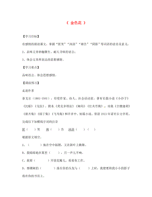 山東省德州市第七中學(xué)七年級(jí)語文上冊(cè) 第4課 散文詩兩首 金色花導(dǎo)學(xué)案（無答案）（新版）新人教版