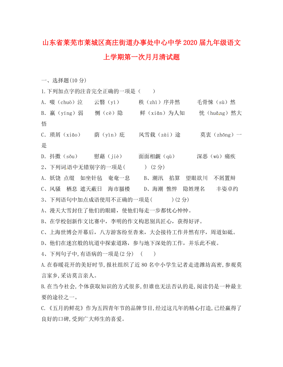 山东省莱芜市莱城区高庄街道办事处中心中学2020届九年级语文上学期第一次月月清试题（无答案五四制）_第1页