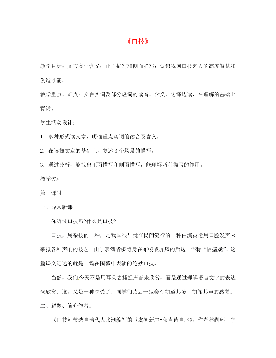 山東省廣饒縣花官鎮(zhèn)中心初中七年級語文下冊 第20課《口技》教案 新人教版（通用）_第1頁