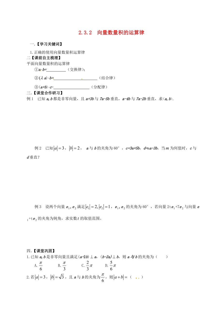 山東省武城縣第二中學高中數(shù)學 2.3.2 向量數(shù)量積的運算律學案（無答案）新人教B版必修4_第1頁