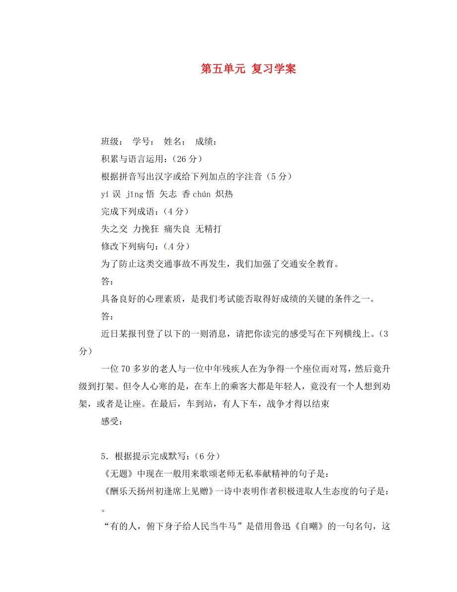 吉林省通化市外國語中學(xué)八年級語文下冊 第五單元 復(fù)習(xí)學(xué)案 新人教版_第1頁