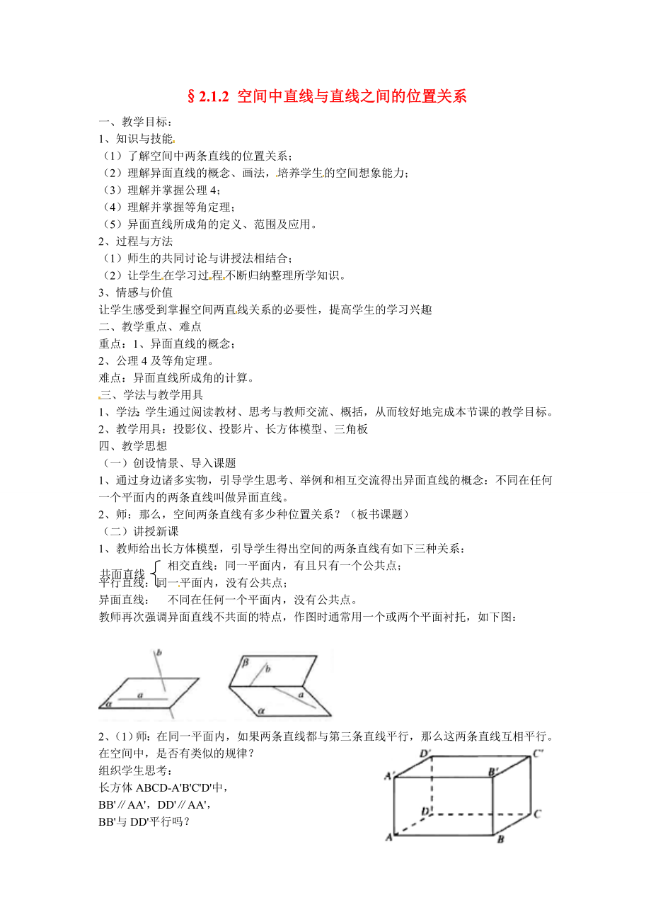 山東省招遠(yuǎn)市第二中學(xué)高中數(shù)學(xué) 2.1.2 空間中直線與直線之間的位置關(guān)系教案 新人教版必修2_第1頁