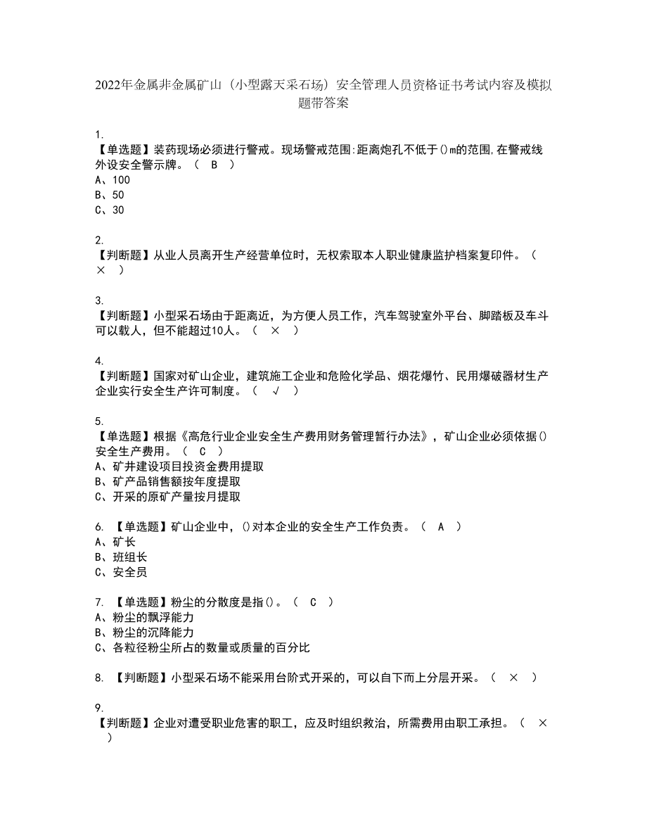 2022年金属非金属矿山（小型露天采石场）安全管理人员资格证书考试内容及模拟题带答案67_第1页