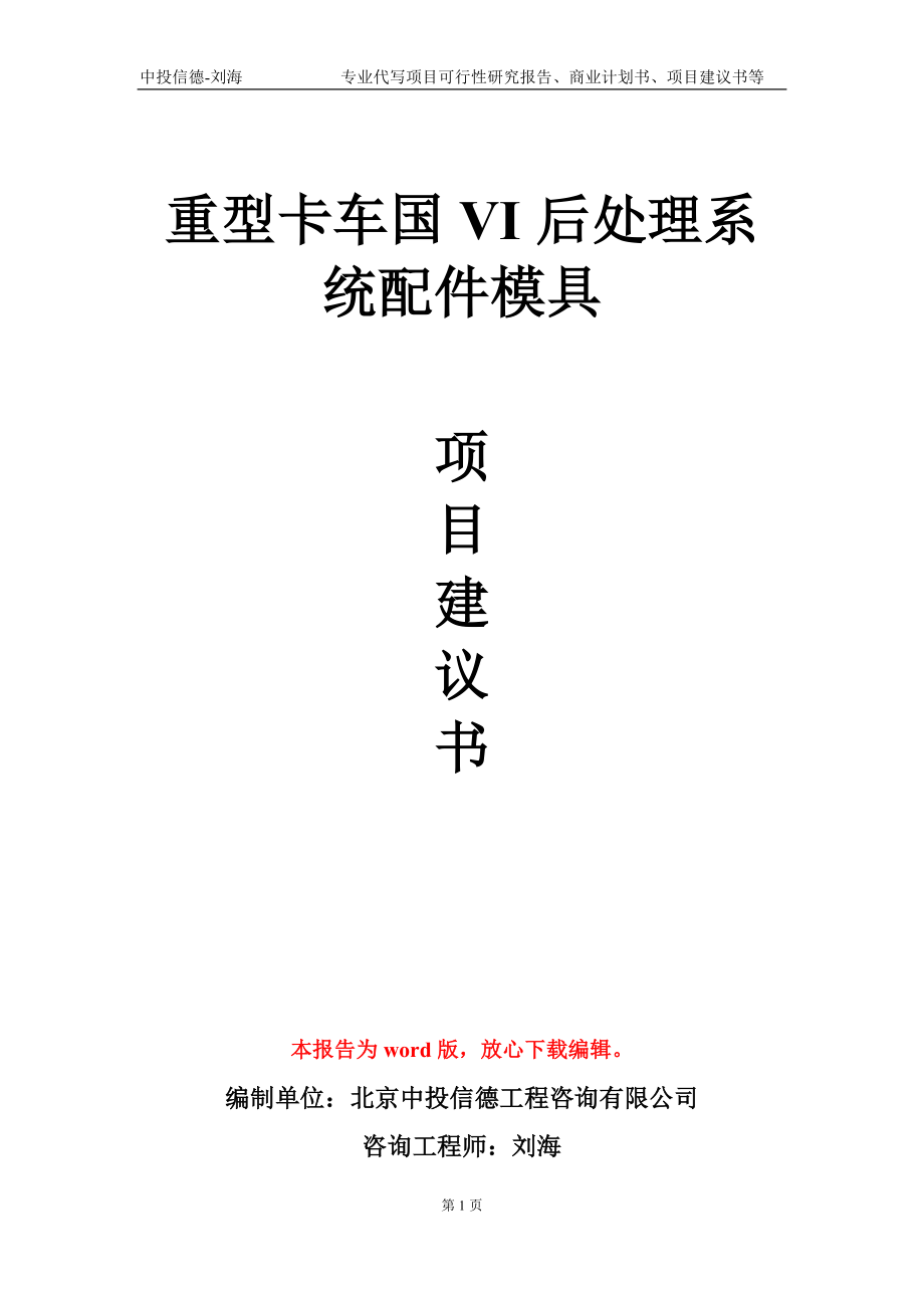 重型卡车国VI后处理系统配件模具项目建议书写作模板_第1页