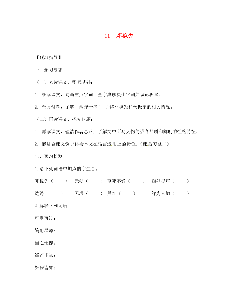 四川省敘永縣永寧中學(xué)七年級語文下冊 第11課《鄧稼先》導(dǎo)學(xué)案（無答案） 新人教版_第1頁