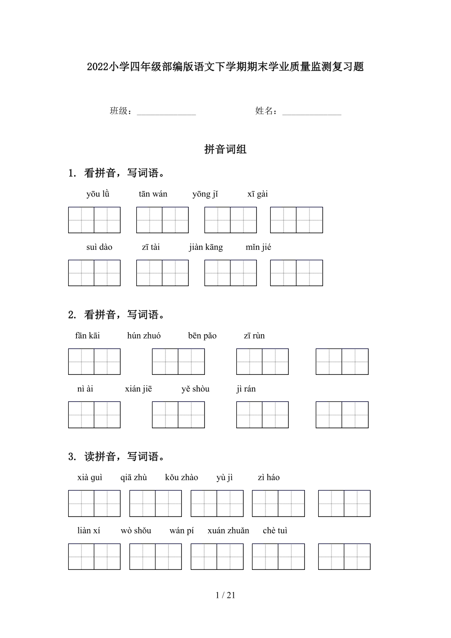 2022小学四年级部编版语文下学期期末学业质量监测复习题_第1页