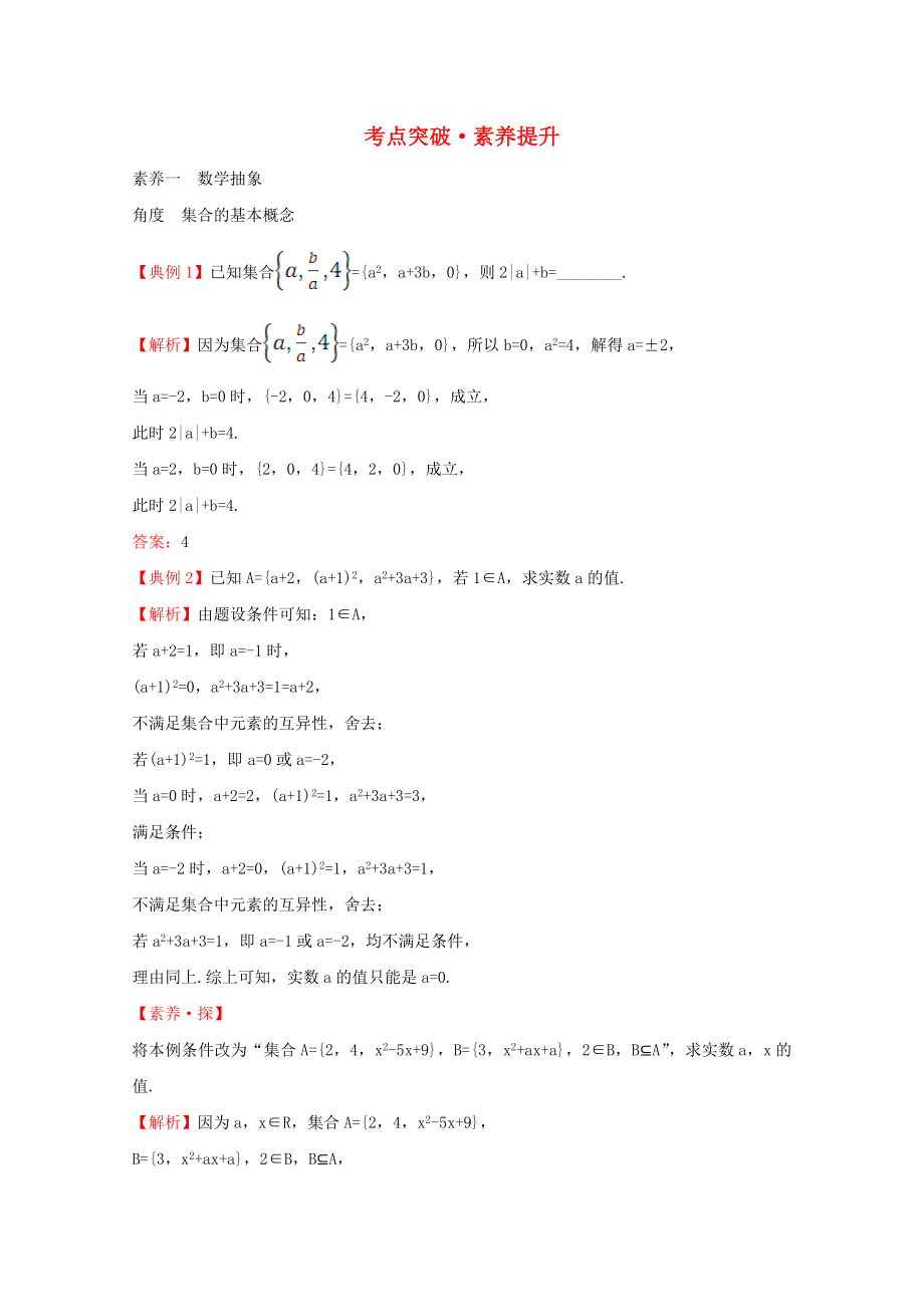 2020版新教材高中數(shù)學(xué) 考點突破素養(yǎng)提升 第一課 集合與常用邏輯用語 新人教B版必修1_第1頁