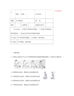 內(nèi)蒙古鄂爾多斯市杭錦旗城鎮(zhèn)中學(xué)八年級(jí)物理上冊(cè) 升華和凝華學(xué)案（無(wú)答案） 新人教版