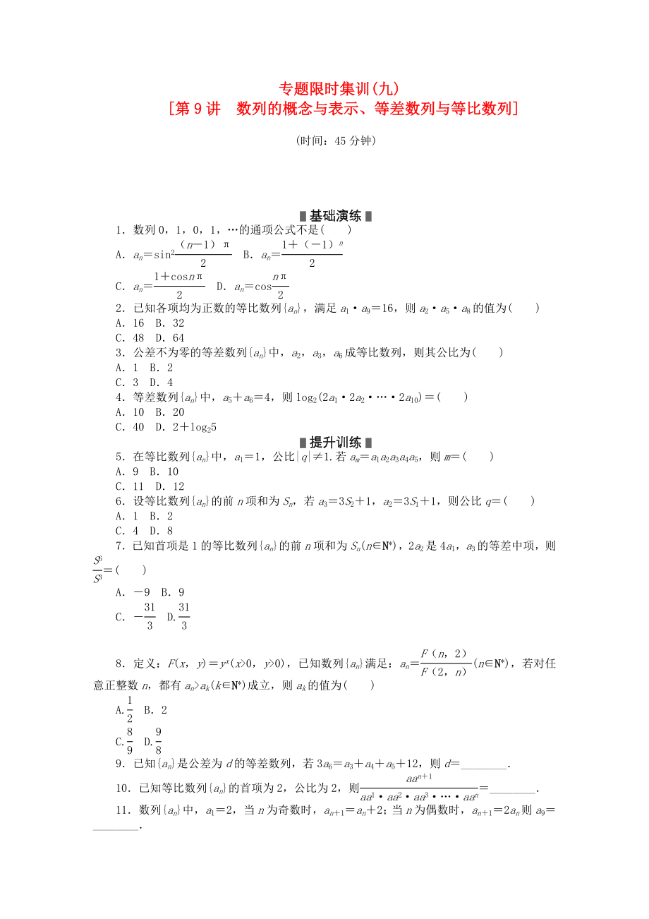 2020高考数学二轮复习 专题限时集训(九)数列的概念与表示、等差数列与等比数列配套作业 理（解析版新课标）_第1页