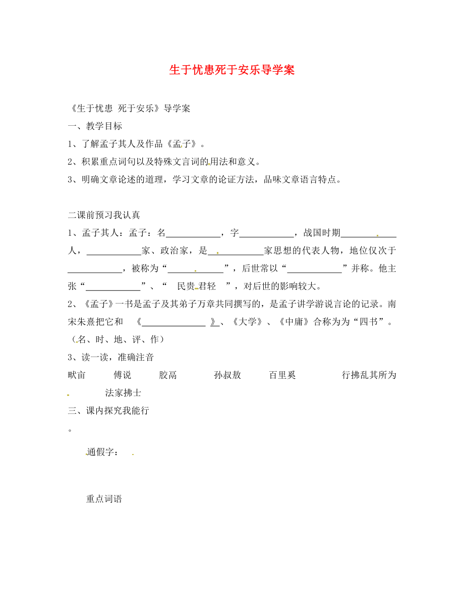 吉林省通榆縣八年級(jí)語文下冊(cè) 10 生于憂患死于安樂學(xué)案（無答案） 長春版（通用）_第1頁