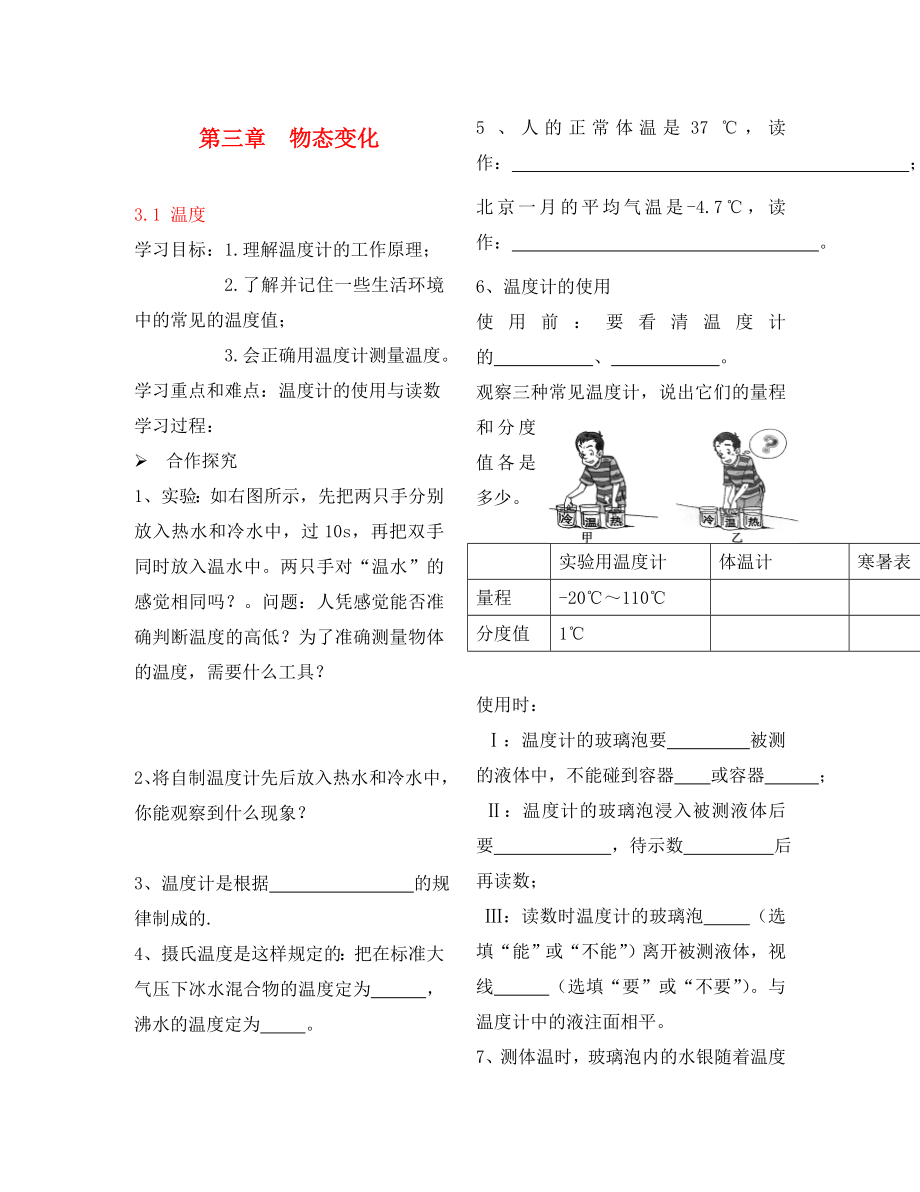 八年級物理上冊 第三章 第一節(jié) 溫度導(dǎo)學(xué)案（無答案）（新版）新人教版_第1頁