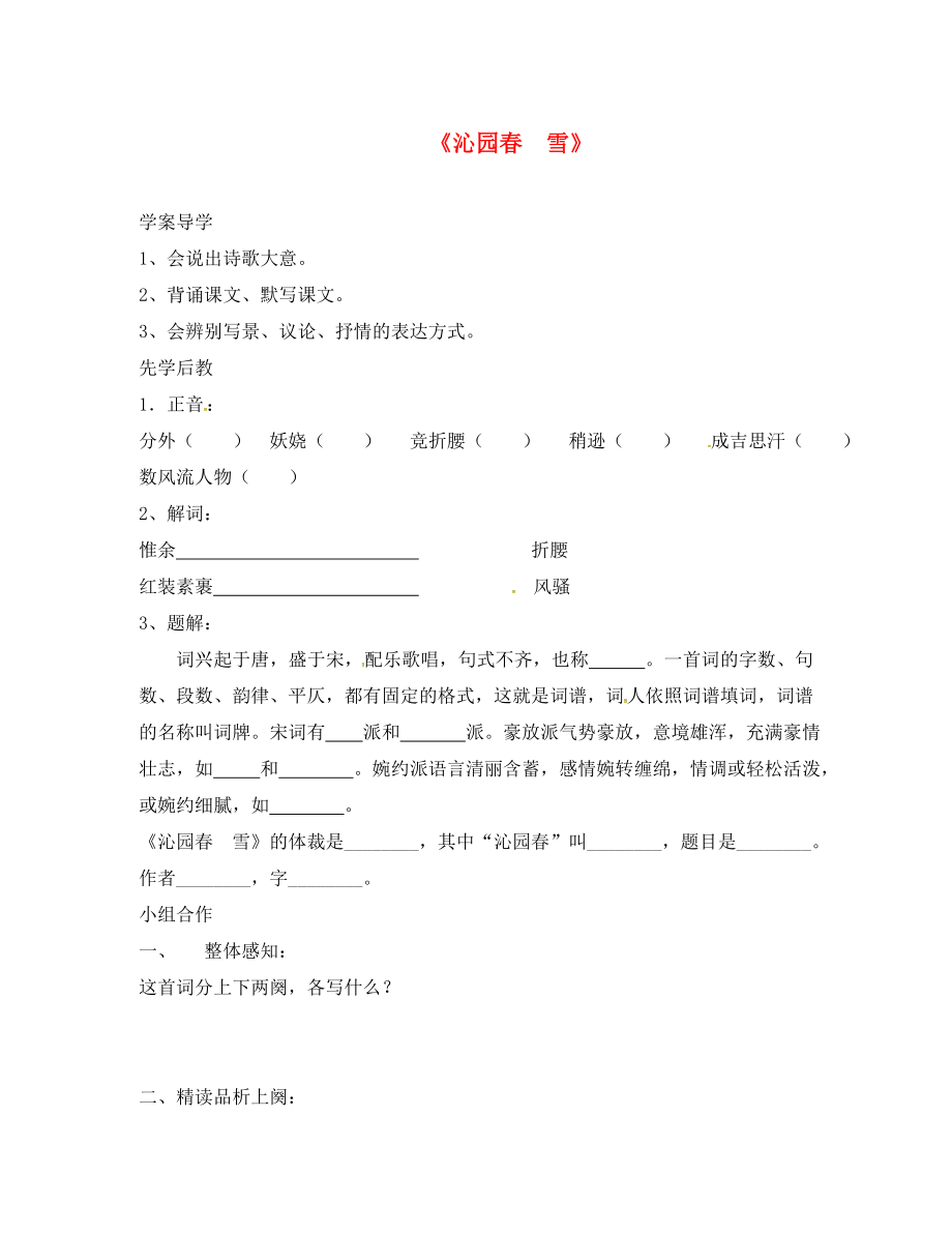 山東省臨沂市九年級(jí)語(yǔ)文上冊(cè) 第一單元 1 沁園春 雪學(xué)案（無(wú)答案）（新版）新人教版_第1頁(yè)