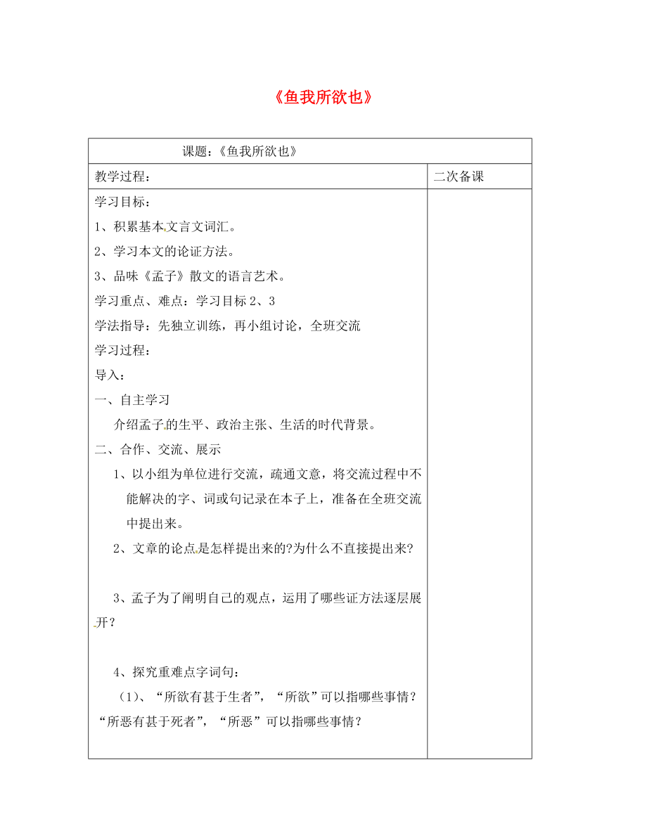 江蘇省儀征市九年級(jí)語(yǔ)文下冊(cè) 第四單元 15 魚(yú)我所欲也教學(xué)案（無(wú)答案） 蘇教版（通用）_第1頁(yè)