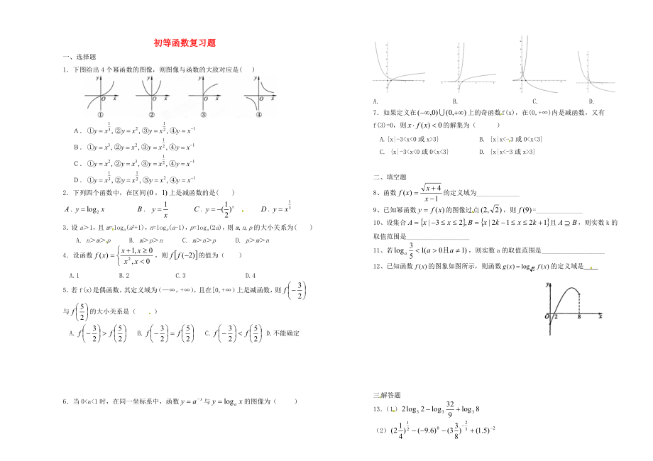 山東省武城縣第二中學(xué)高中數(shù)學(xué) 第三章 基本初等函數(shù)復(fù)習(xí)題（無答案）新人教B版必修1_第1頁