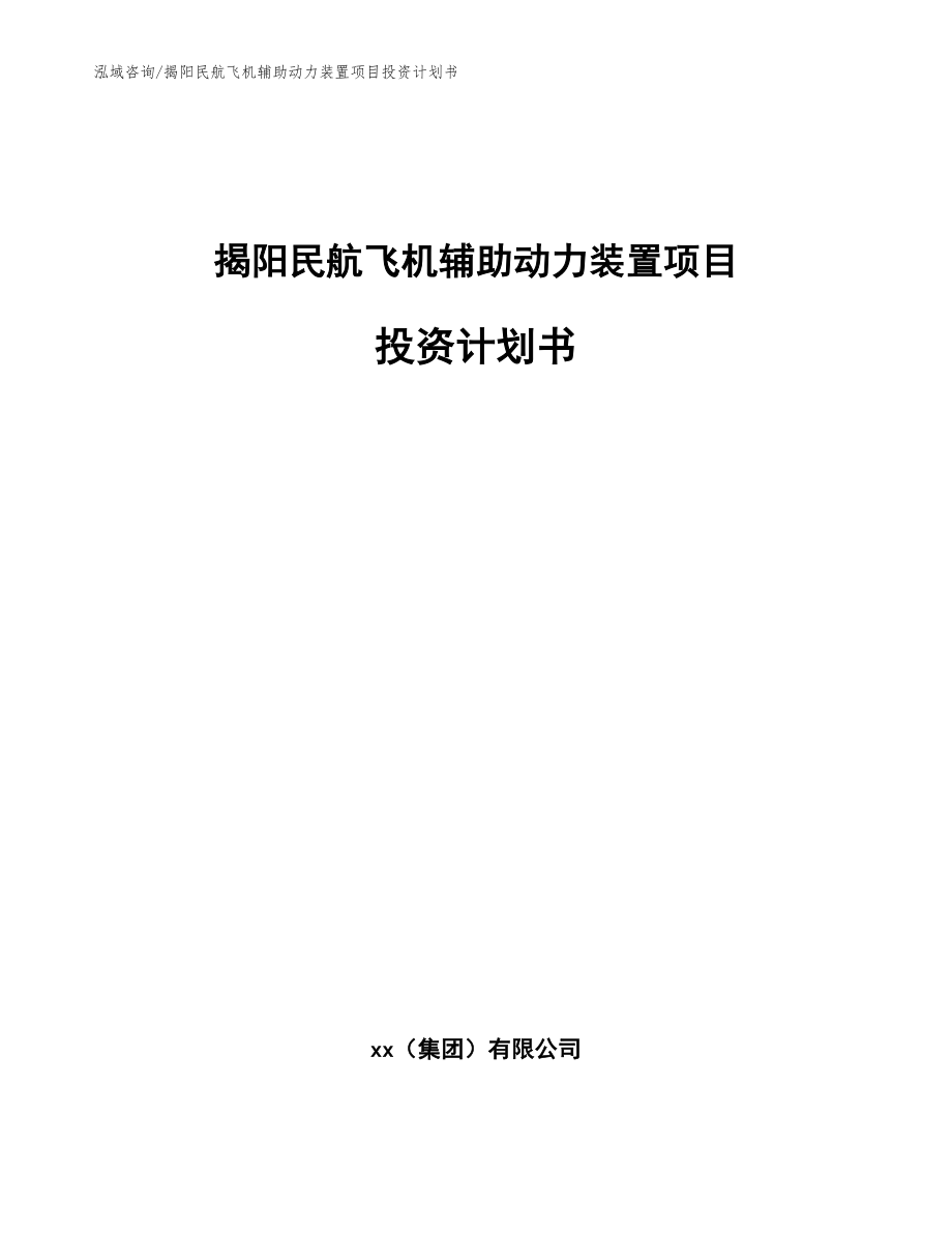 揭阳民航飞机辅助动力装置项目投资计划书模板范文_第1页