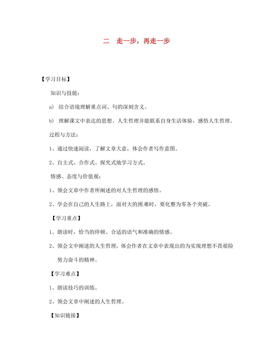 四川省宣漢縣第二中學(xué)七年級語文上冊 二 走一步再走一步導(dǎo)學(xué)案（無答案） 新人教版_第1頁