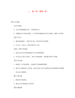 四川省宣漢縣第二中學(xué)七年級(jí)語(yǔ)文上冊(cè) 二 走一步再走一步導(dǎo)學(xué)案（無(wú)答案） 新人教版