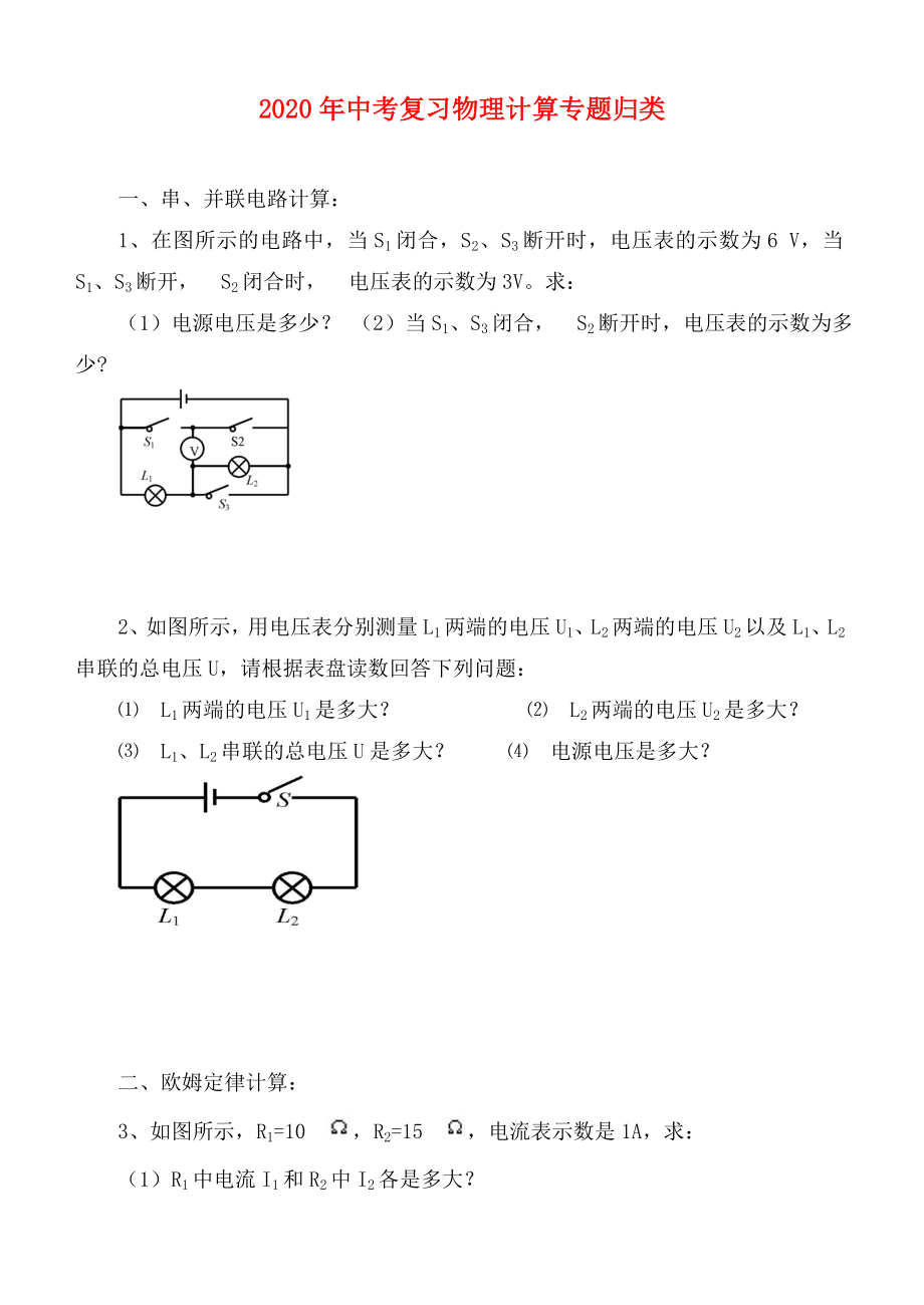 2020年中考物理復(fù)習(xí) 計算專題歸類_第1頁