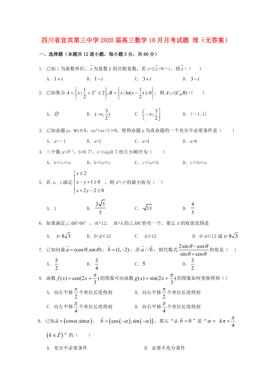 四川省宜賓第三中學(xué)2020屆高三數(shù)學(xué)10月月考試題 理（無(wú)答案）(1)_第1頁(yè)