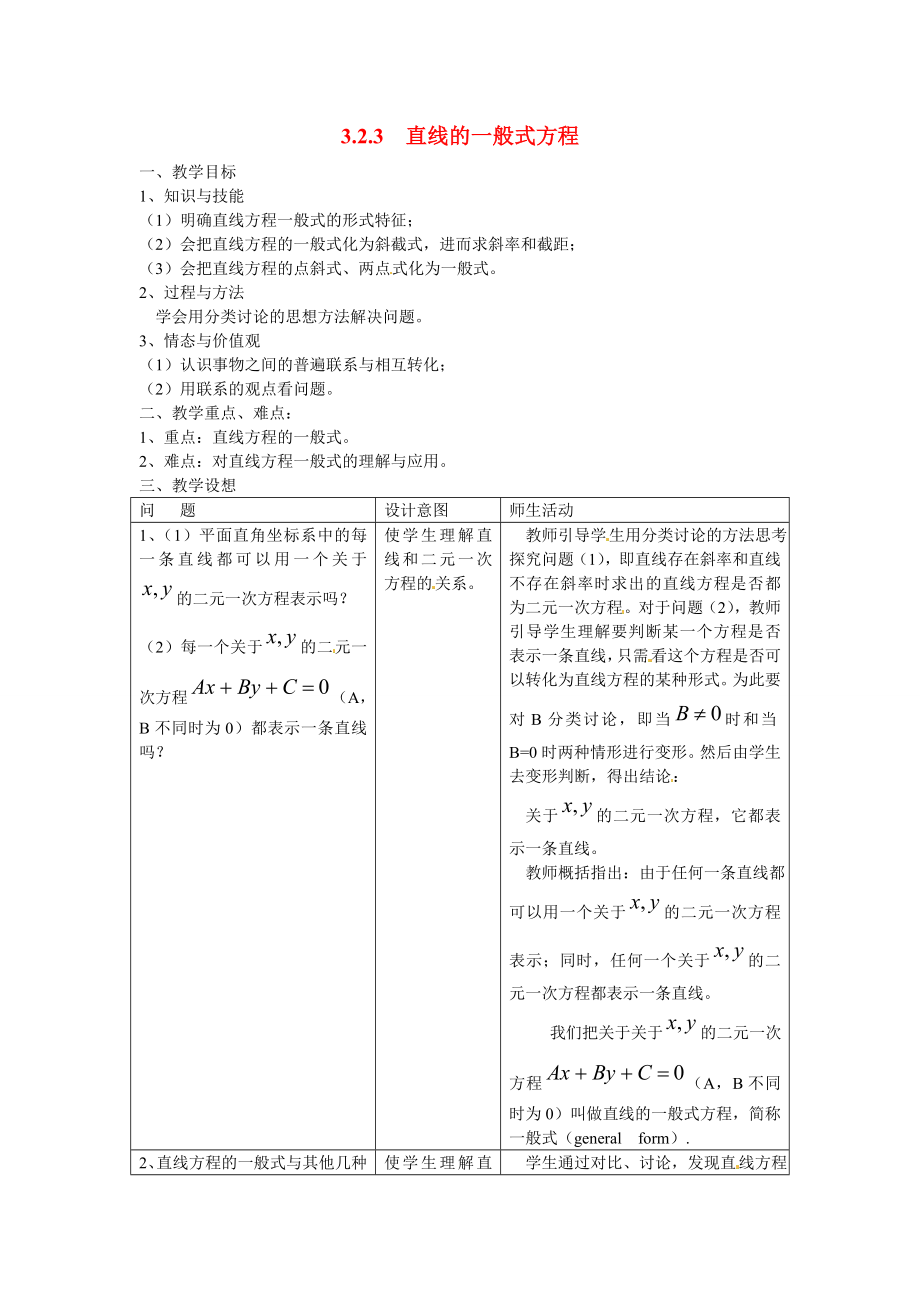 山東省招遠(yuǎn)市第二中學(xué)高中數(shù)學(xué) 3.2.3直線(xiàn)的一般式方程教案 新人教版必修2_第1頁(yè)